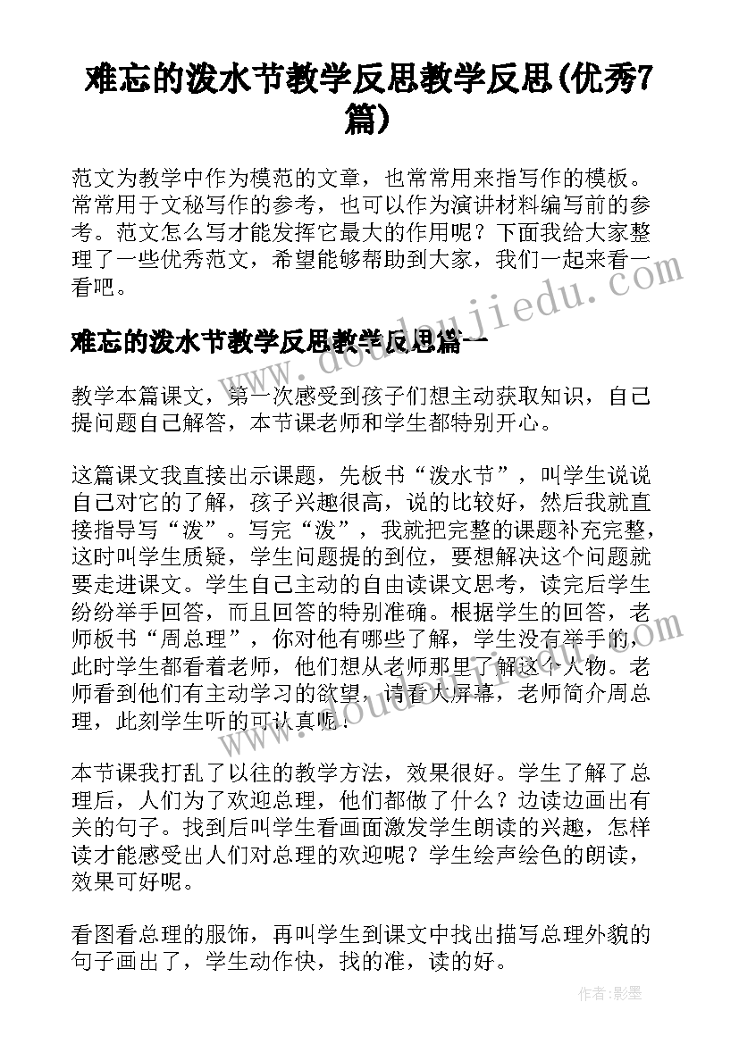 难忘的泼水节教学反思教学反思(优秀7篇)