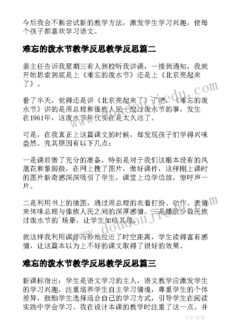 难忘的泼水节教学反思教学反思(优秀7篇)