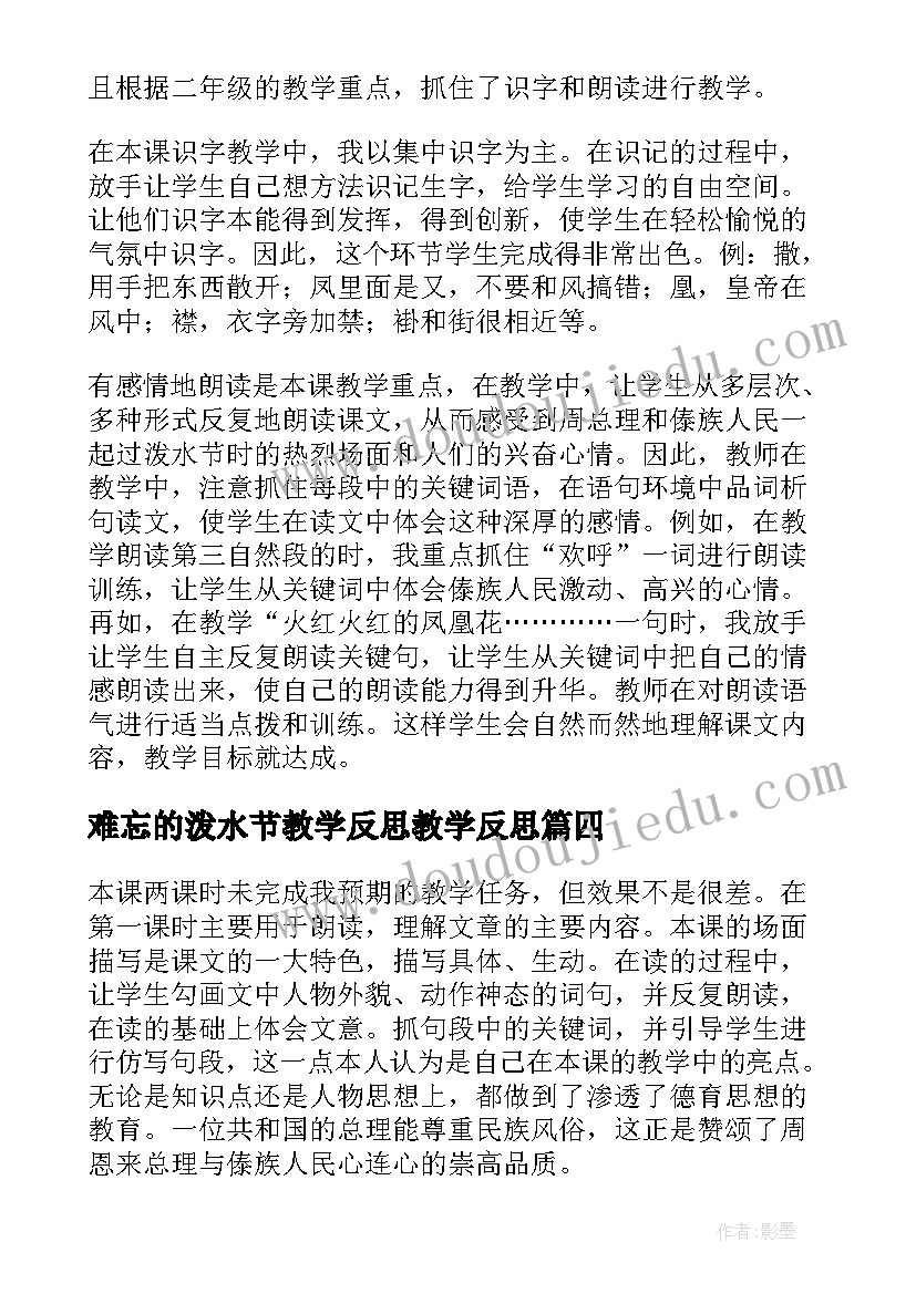 难忘的泼水节教学反思教学反思(优秀7篇)