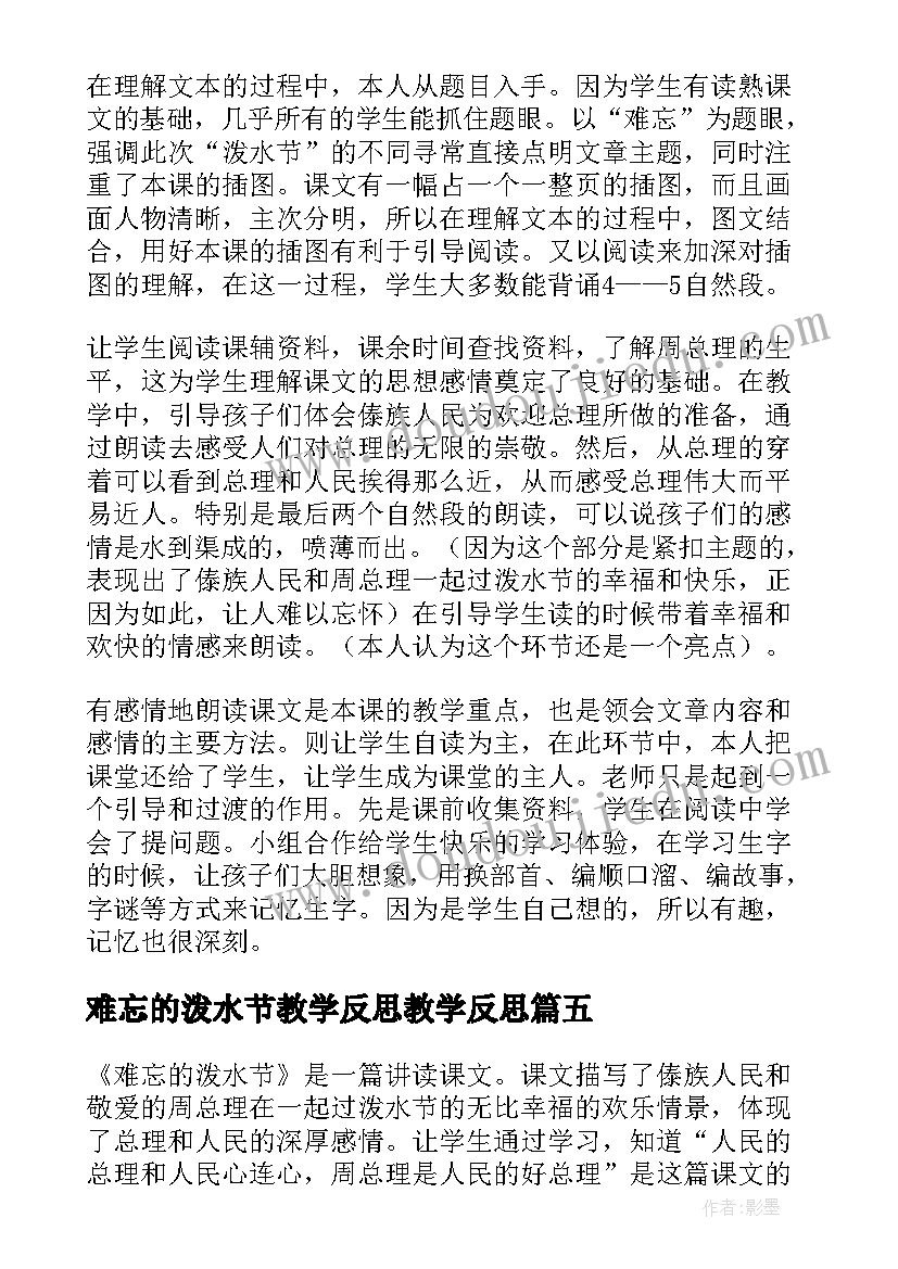 难忘的泼水节教学反思教学反思(优秀7篇)