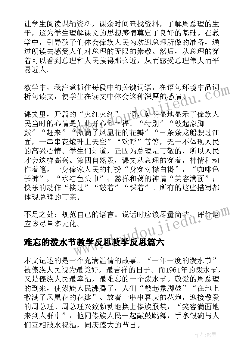 难忘的泼水节教学反思教学反思(优秀7篇)