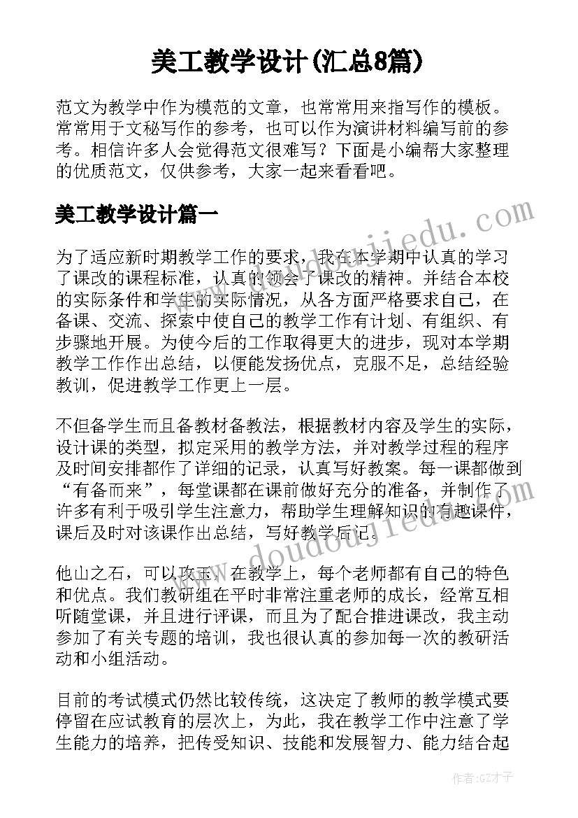 美工教学设计(汇总8篇)