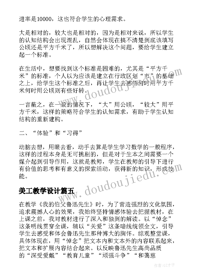 美工教学设计(汇总8篇)