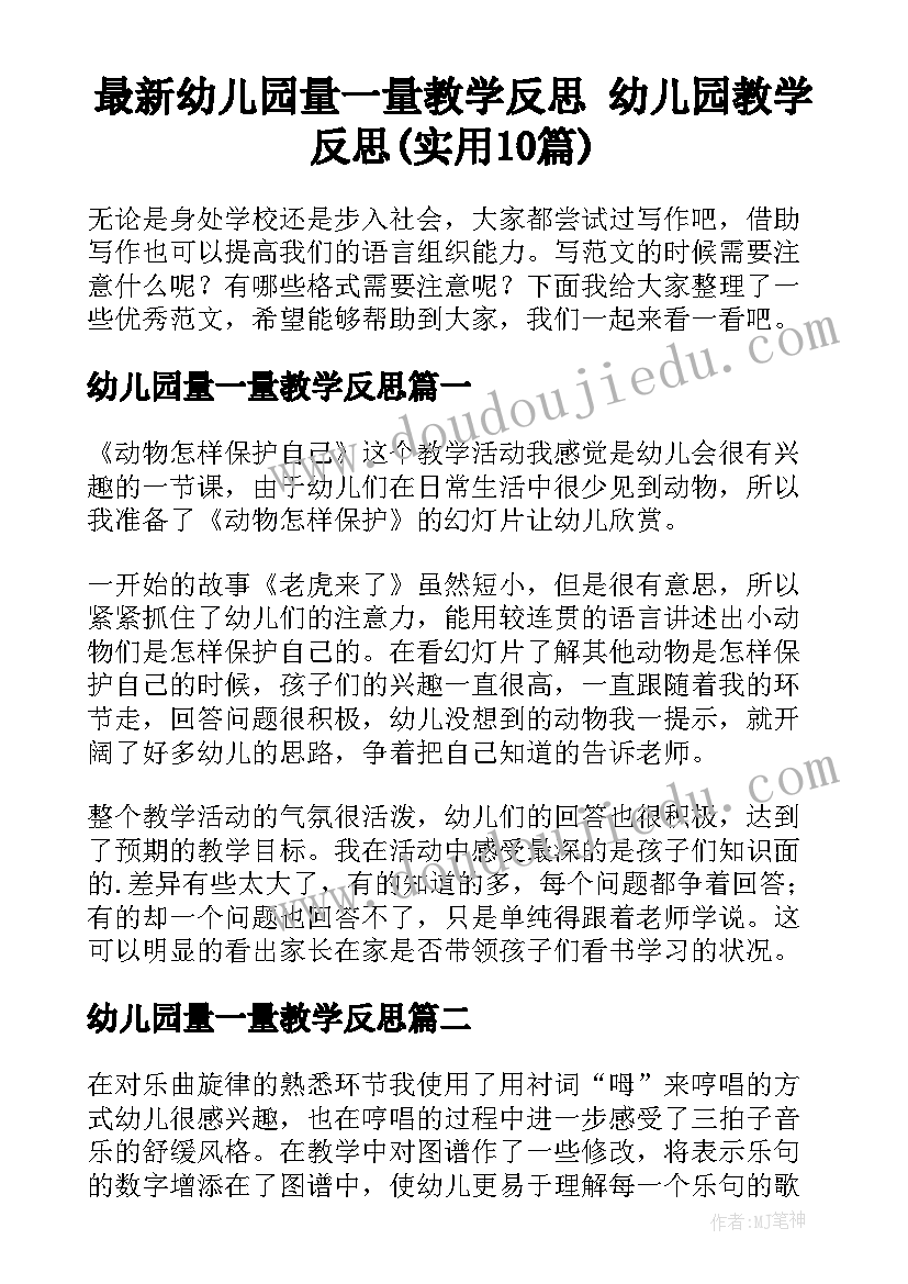 最新幼儿园量一量教学反思 幼儿园教学反思(实用10篇)