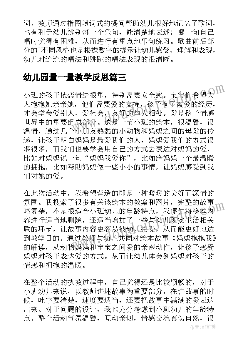 最新幼儿园量一量教学反思 幼儿园教学反思(实用10篇)