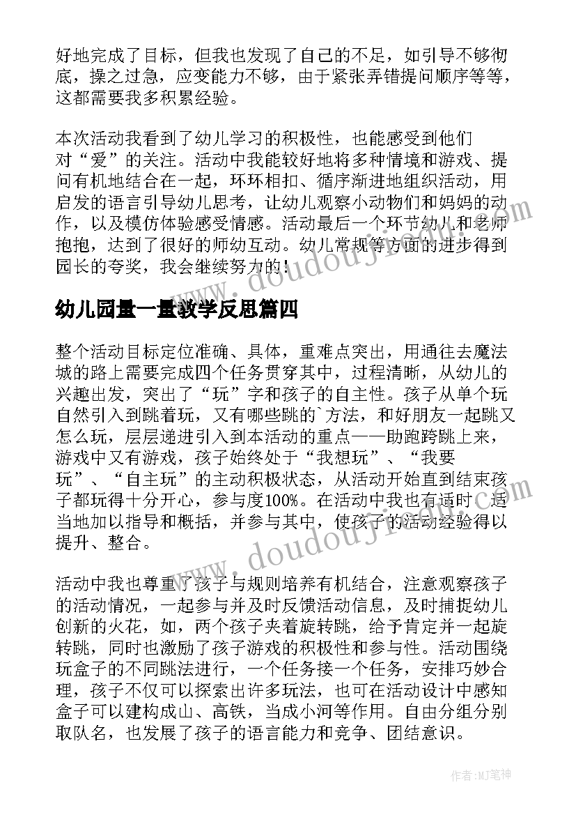 最新幼儿园量一量教学反思 幼儿园教学反思(实用10篇)