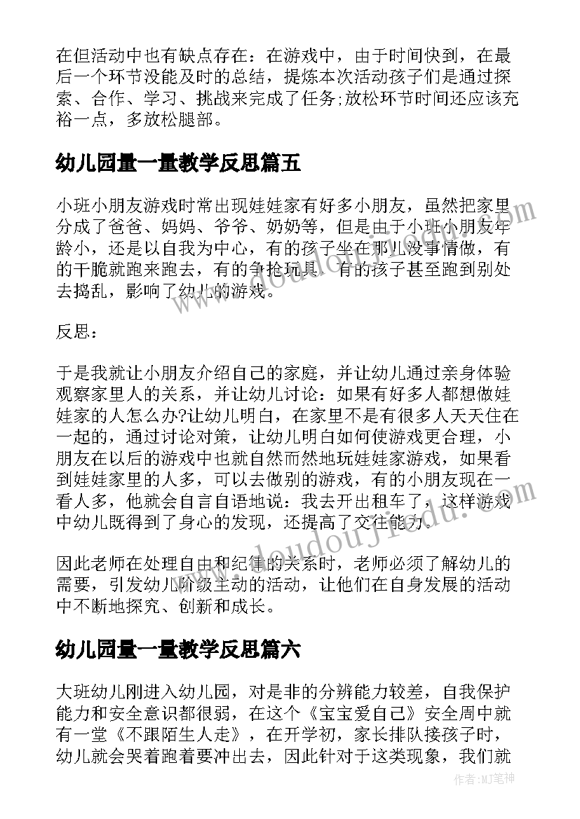 最新幼儿园量一量教学反思 幼儿园教学反思(实用10篇)