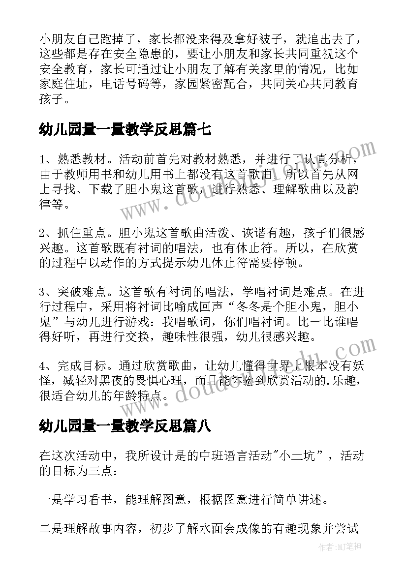 最新幼儿园量一量教学反思 幼儿园教学反思(实用10篇)