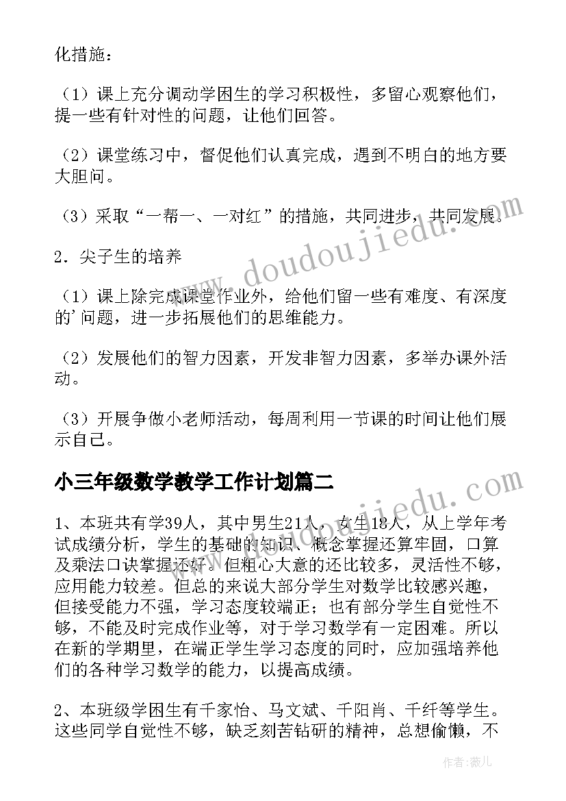 小三年级数学教学工作计划(实用9篇)