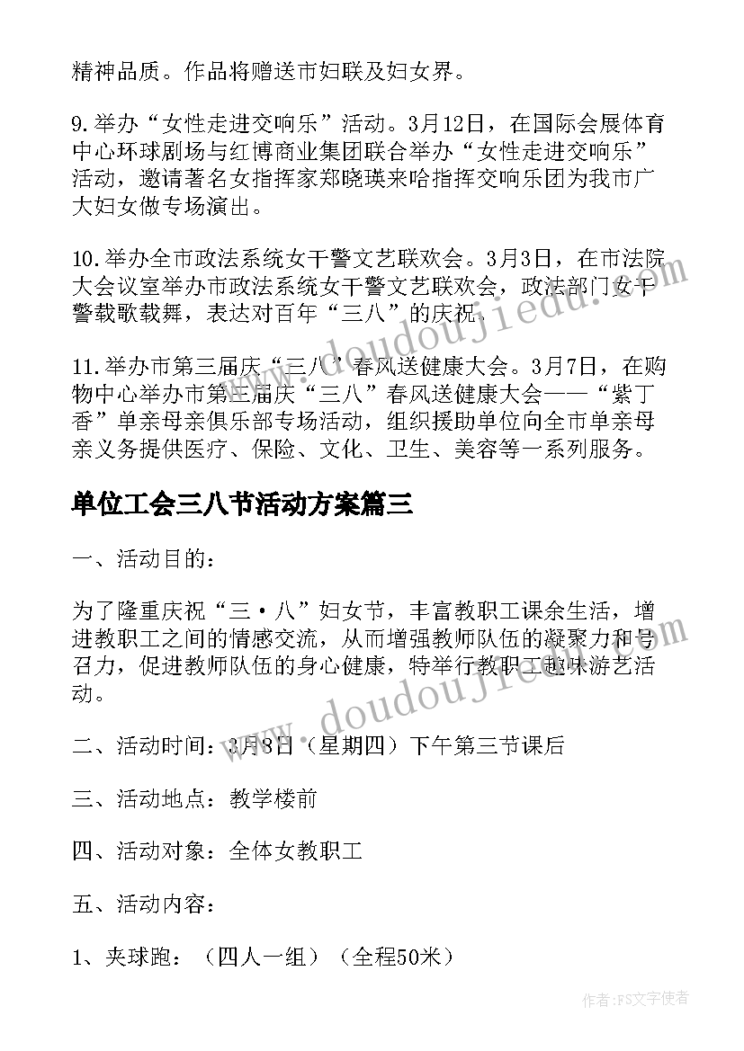 最新单位工会三八节活动方案(优秀10篇)