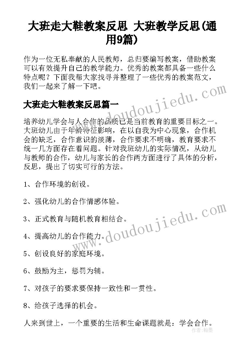 大班走大鞋教案反思 大班教学反思(通用9篇)