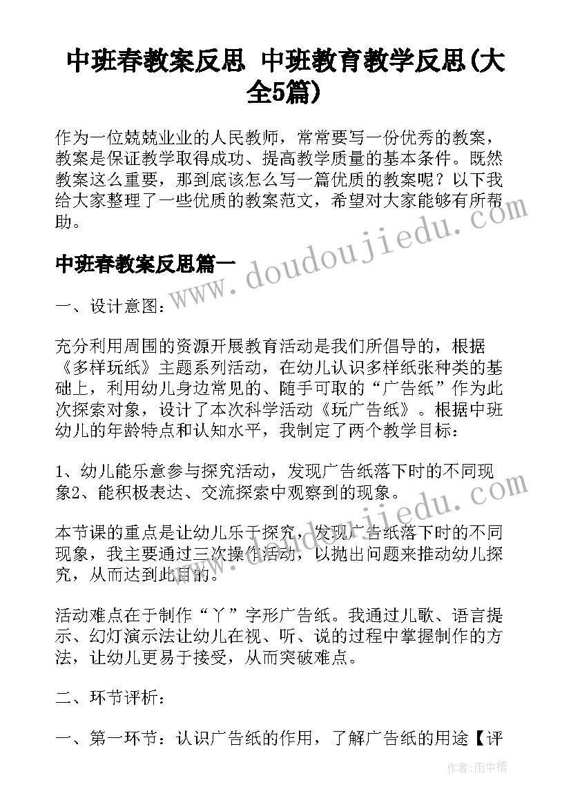 中班春教案反思 中班教育教学反思(大全5篇)