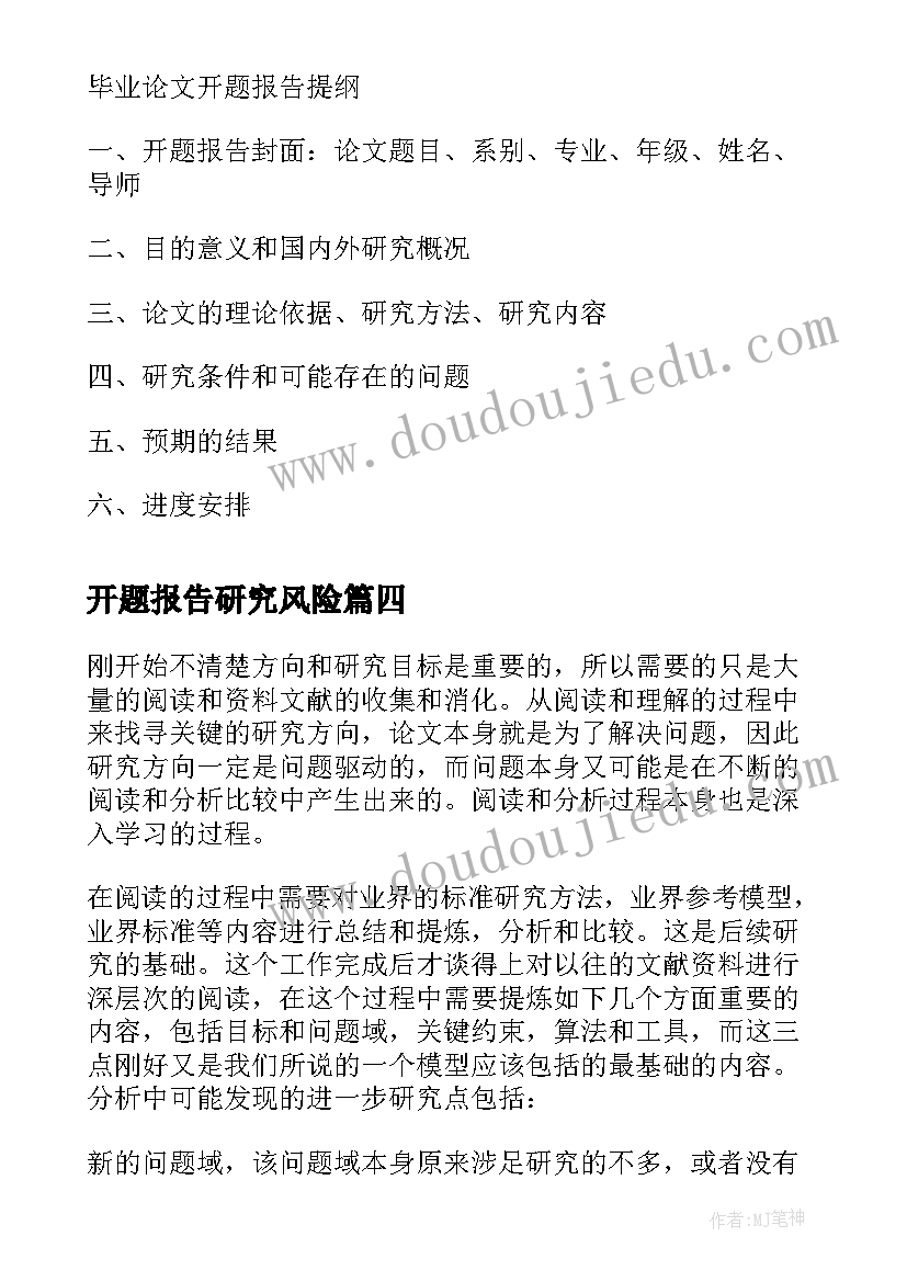 最新开题报告研究风险(汇总6篇)