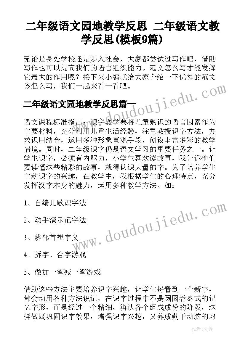 二年级语文园地教学反思 二年级语文教学反思(模板9篇)