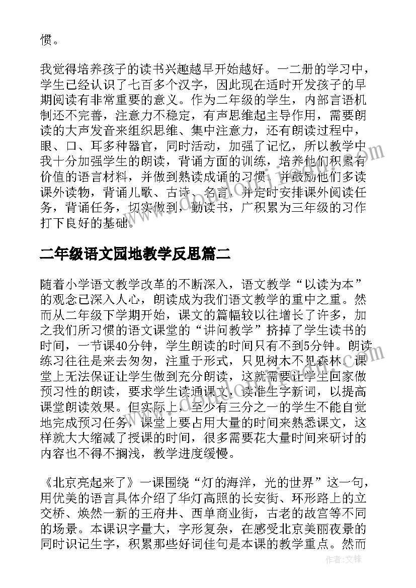 二年级语文园地教学反思 二年级语文教学反思(模板9篇)