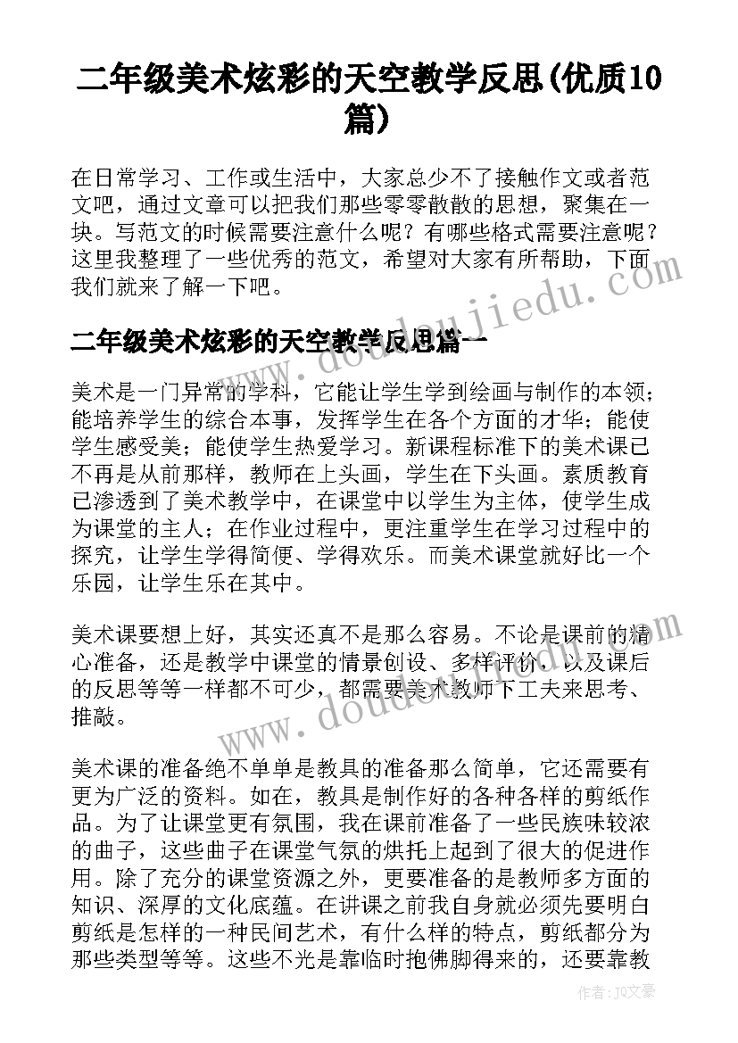 二年级美术炫彩的天空教学反思(优质10篇)