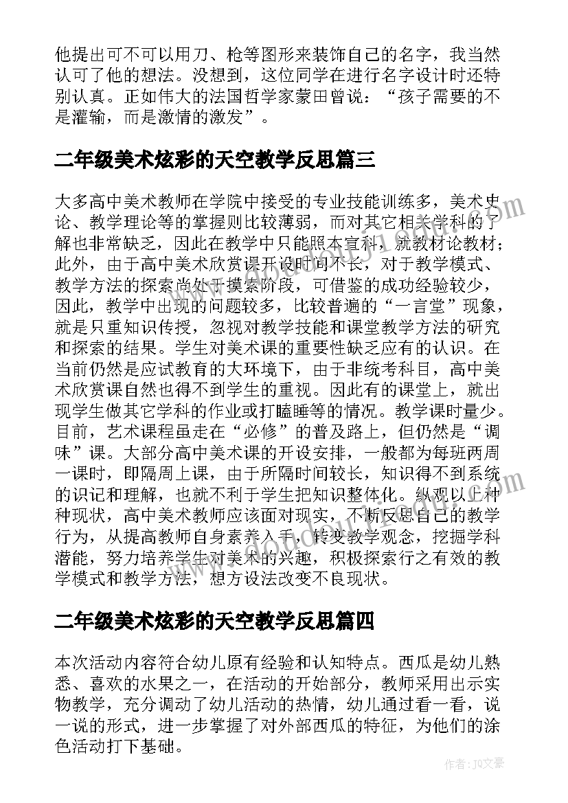 二年级美术炫彩的天空教学反思(优质10篇)