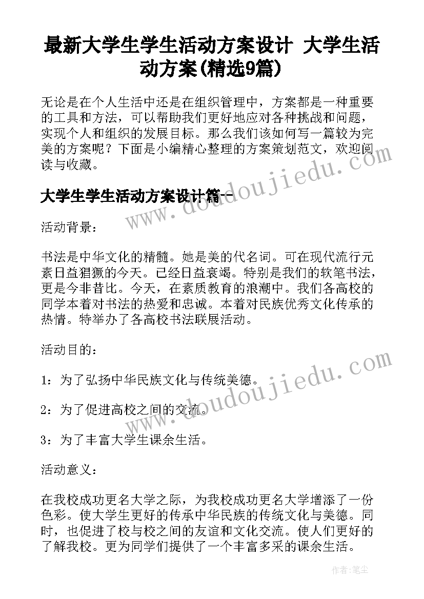 最新大学生学生活动方案设计 大学生活动方案(精选9篇)