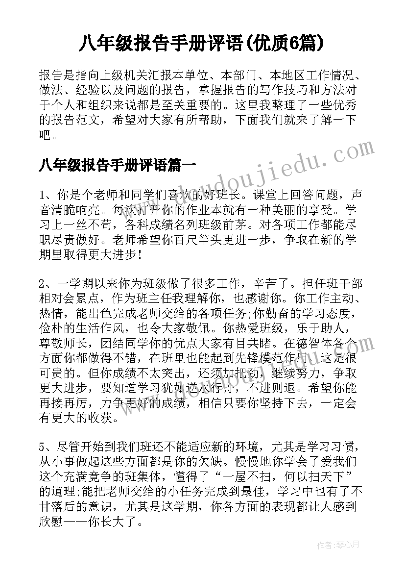 八年级报告手册评语(优质6篇)