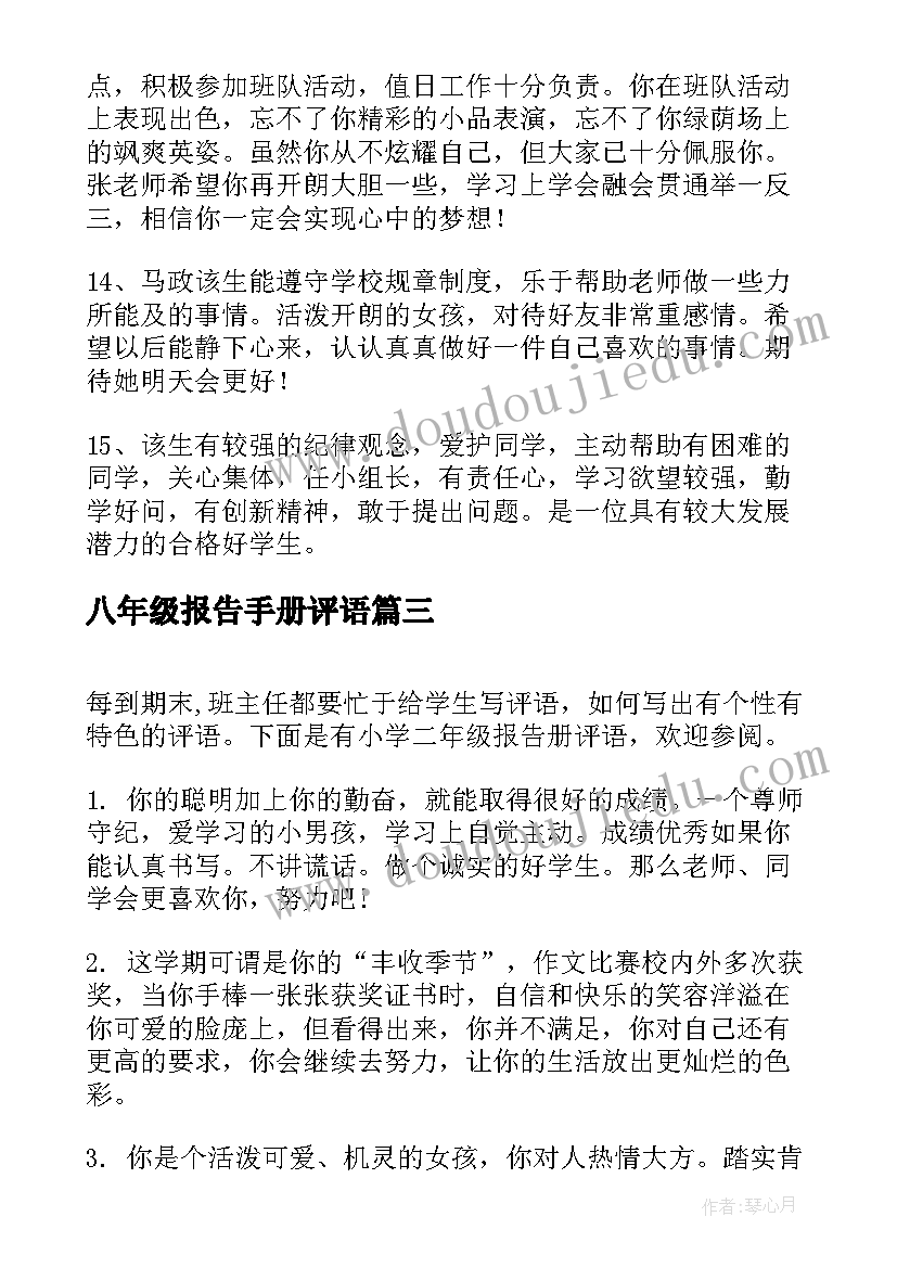 八年级报告手册评语(优质6篇)