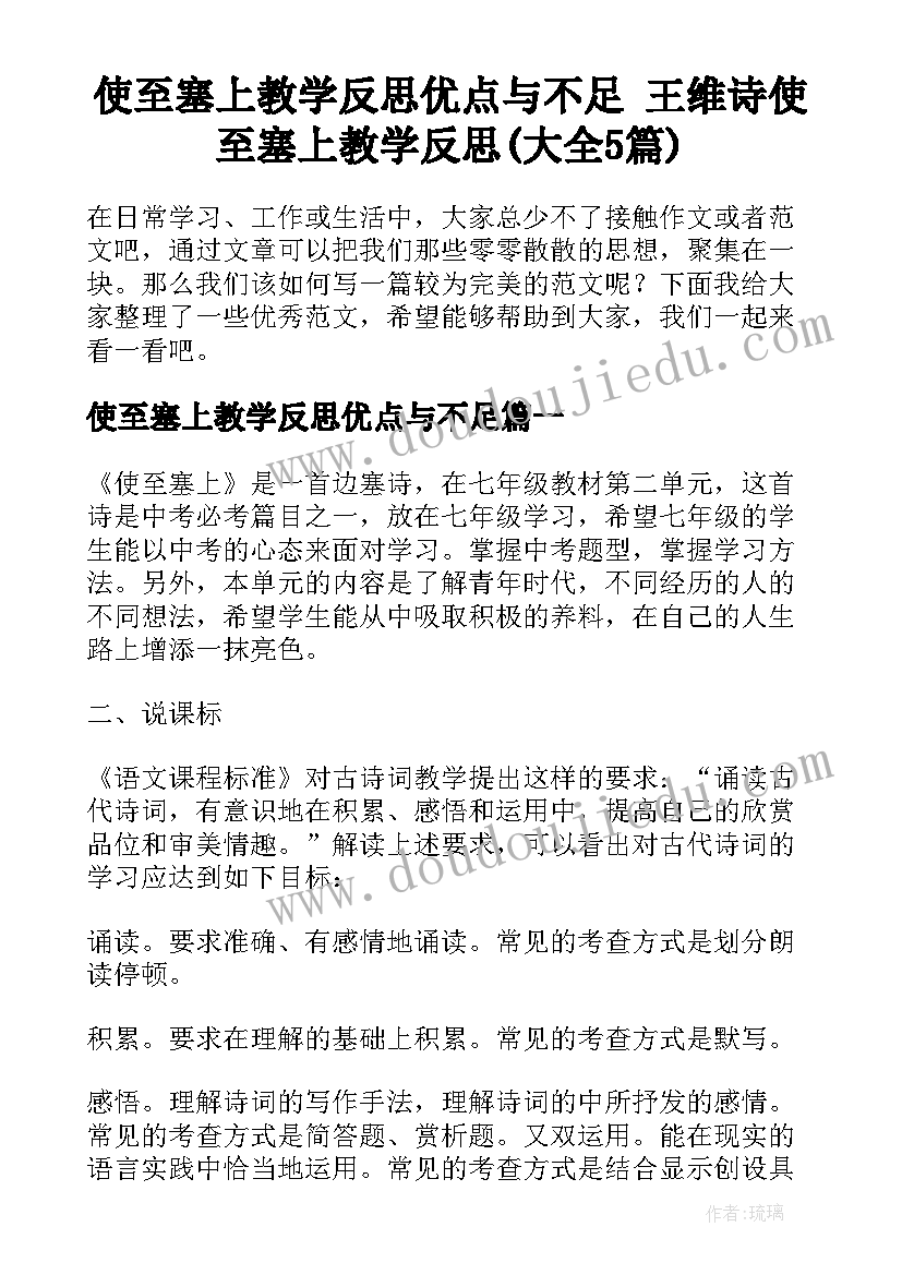 使至塞上教学反思优点与不足 王维诗使至塞上教学反思(大全5篇)