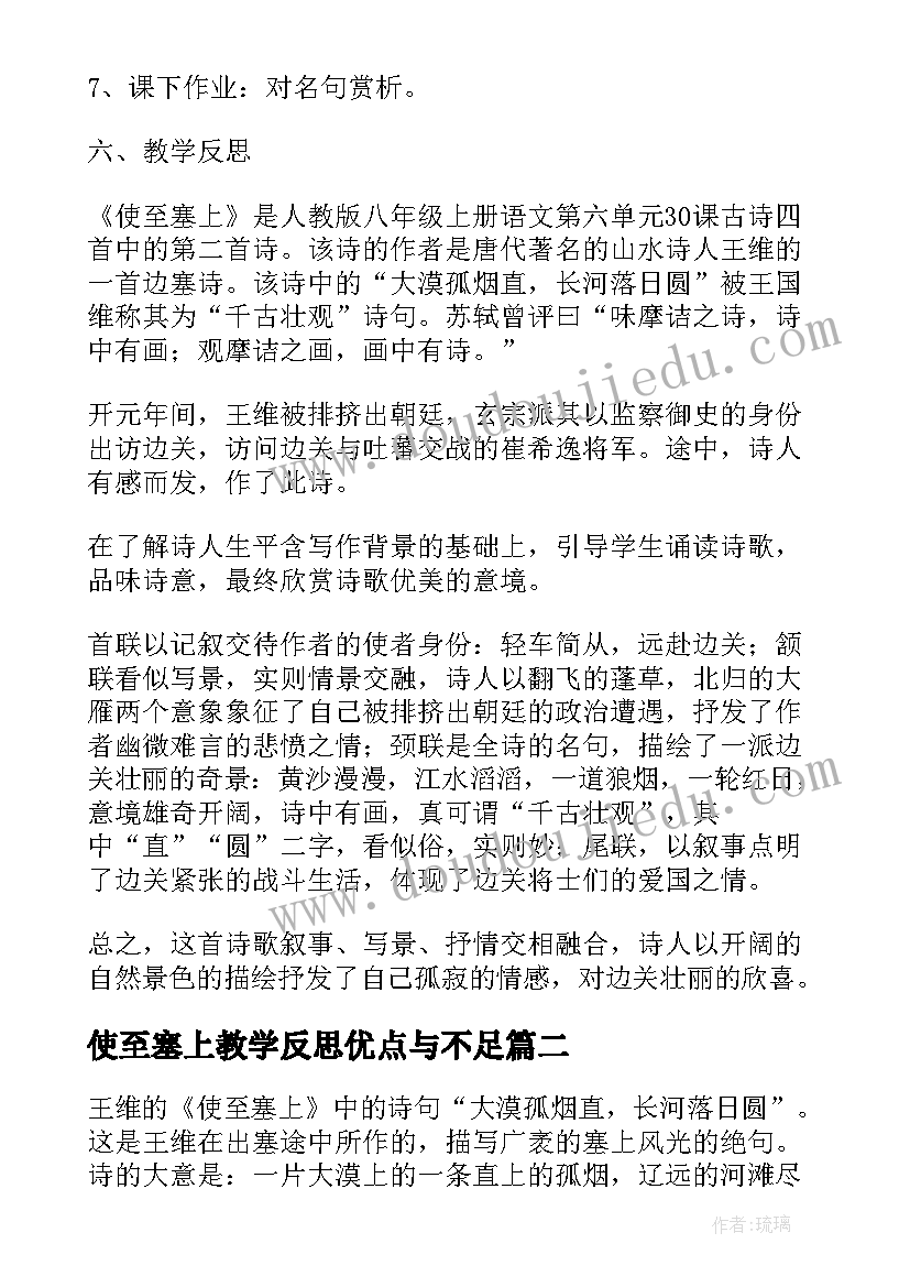 使至塞上教学反思优点与不足 王维诗使至塞上教学反思(大全5篇)