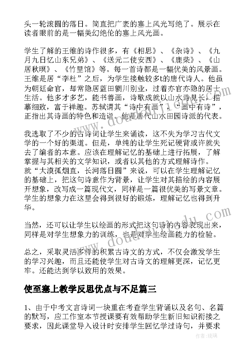 使至塞上教学反思优点与不足 王维诗使至塞上教学反思(大全5篇)