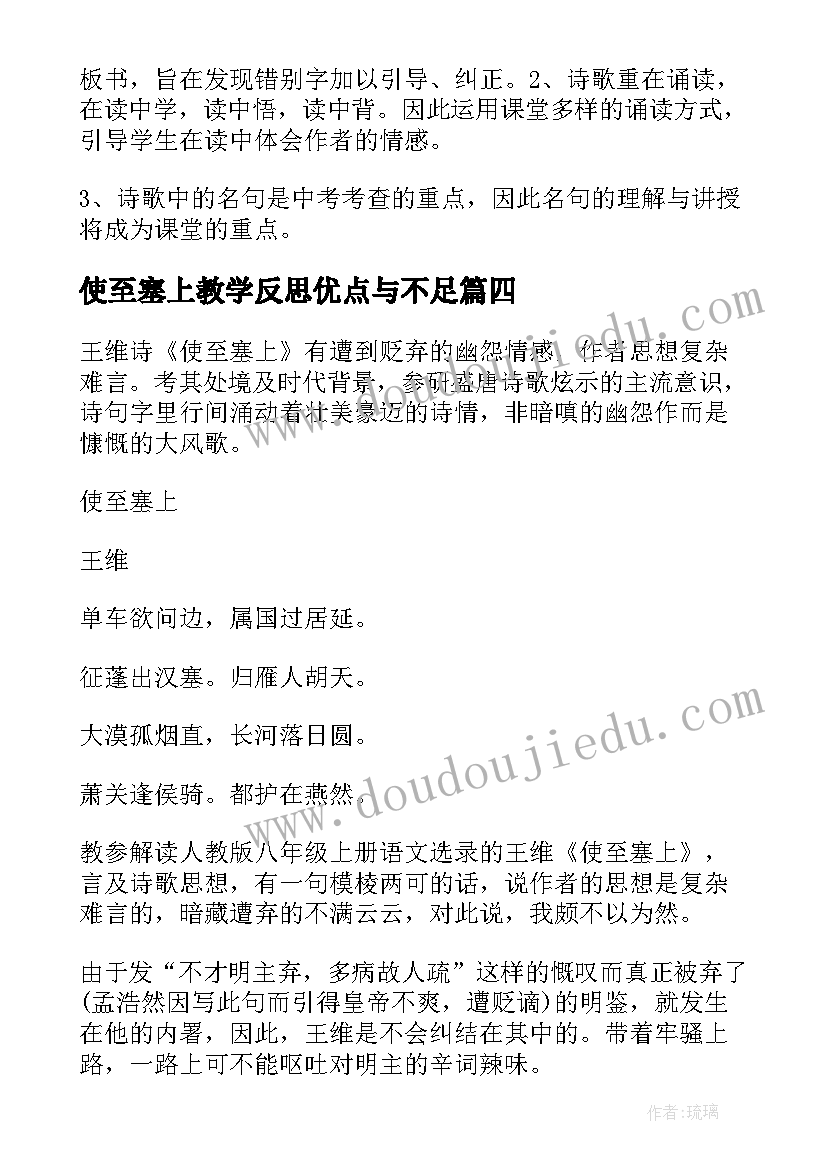 使至塞上教学反思优点与不足 王维诗使至塞上教学反思(大全5篇)