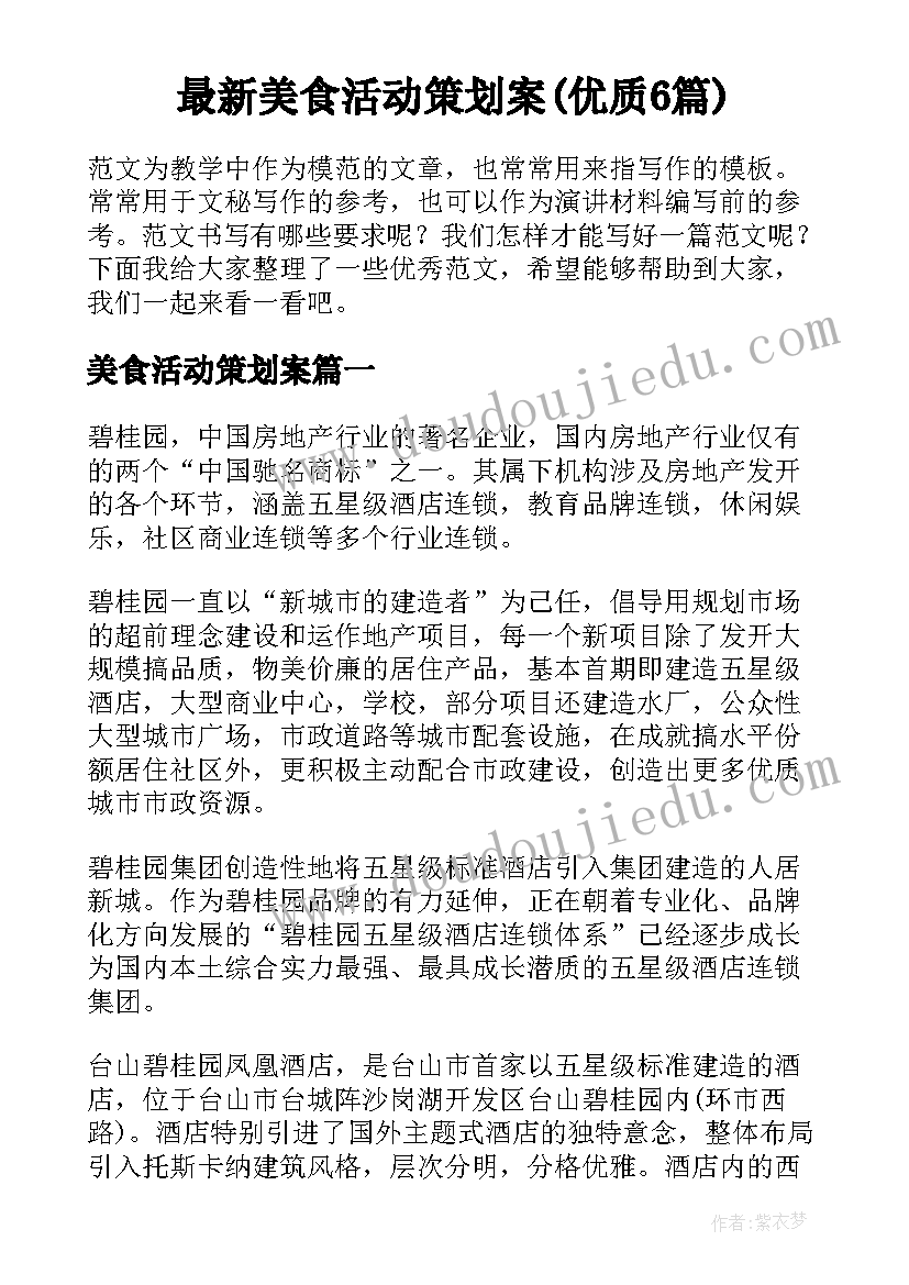 最新美食活动策划案(优质6篇)