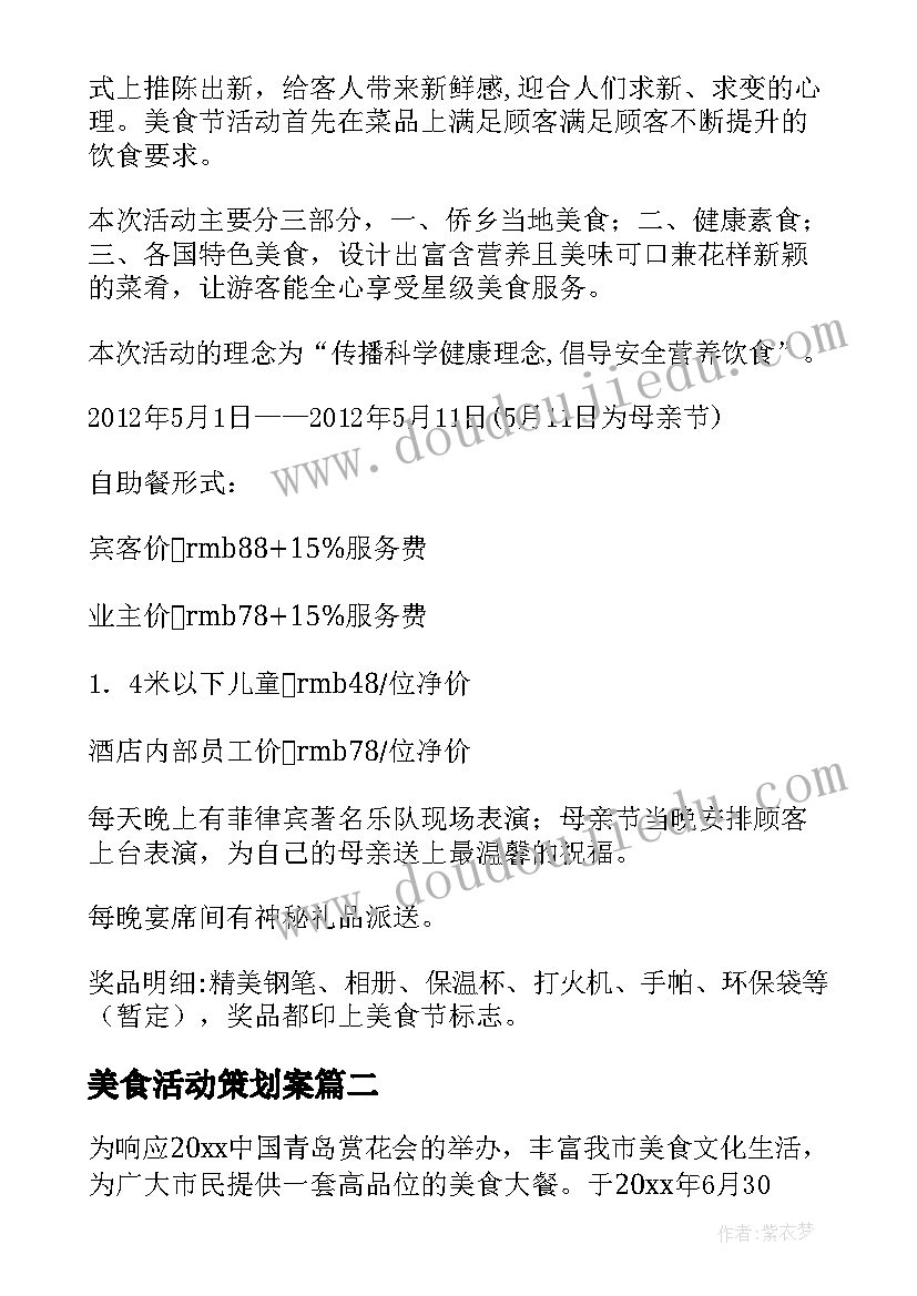 最新美食活动策划案(优质6篇)