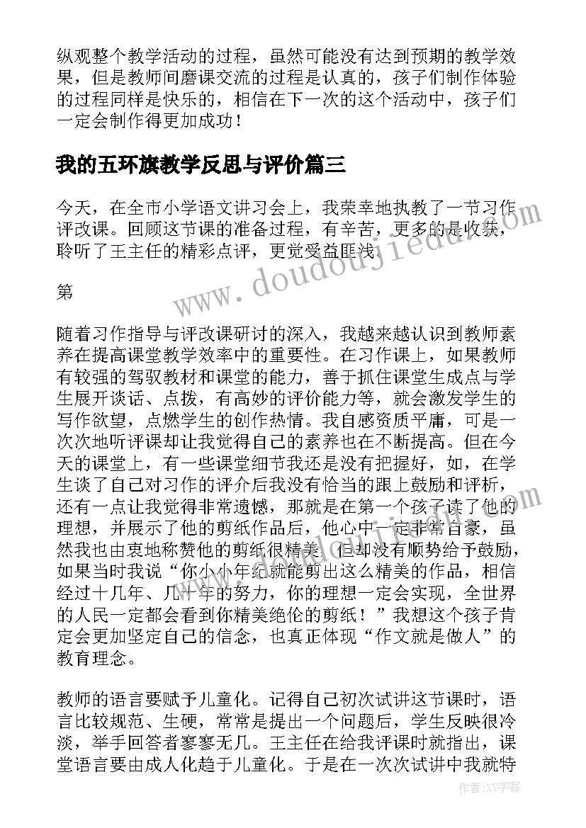 我的五环旗教学反思与评价(通用9篇)