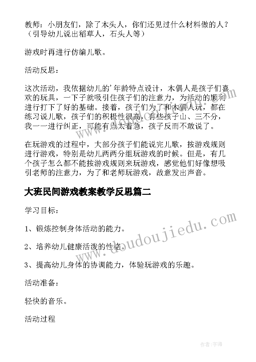 最新大班民间游戏教案教学反思 小班民间游戏教案及教学反思木头人(通用9篇)