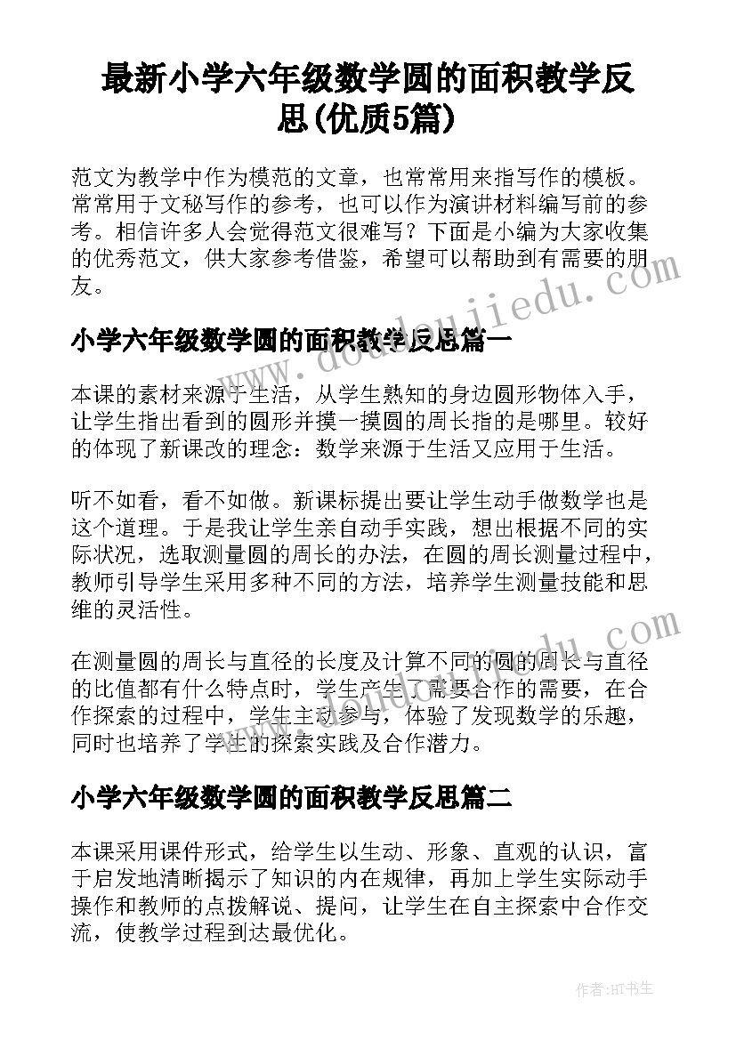 最新小学六年级数学圆的面积教学反思(优质5篇)