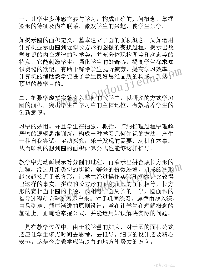 最新小学六年级数学圆的面积教学反思(优质5篇)