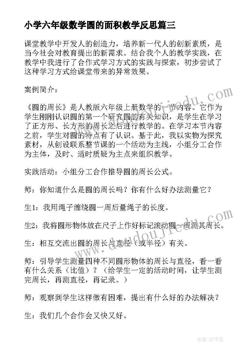 最新小学六年级数学圆的面积教学反思(优质5篇)