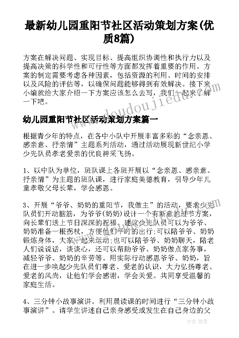 最新幼儿园重阳节社区活动策划方案(优质8篇)