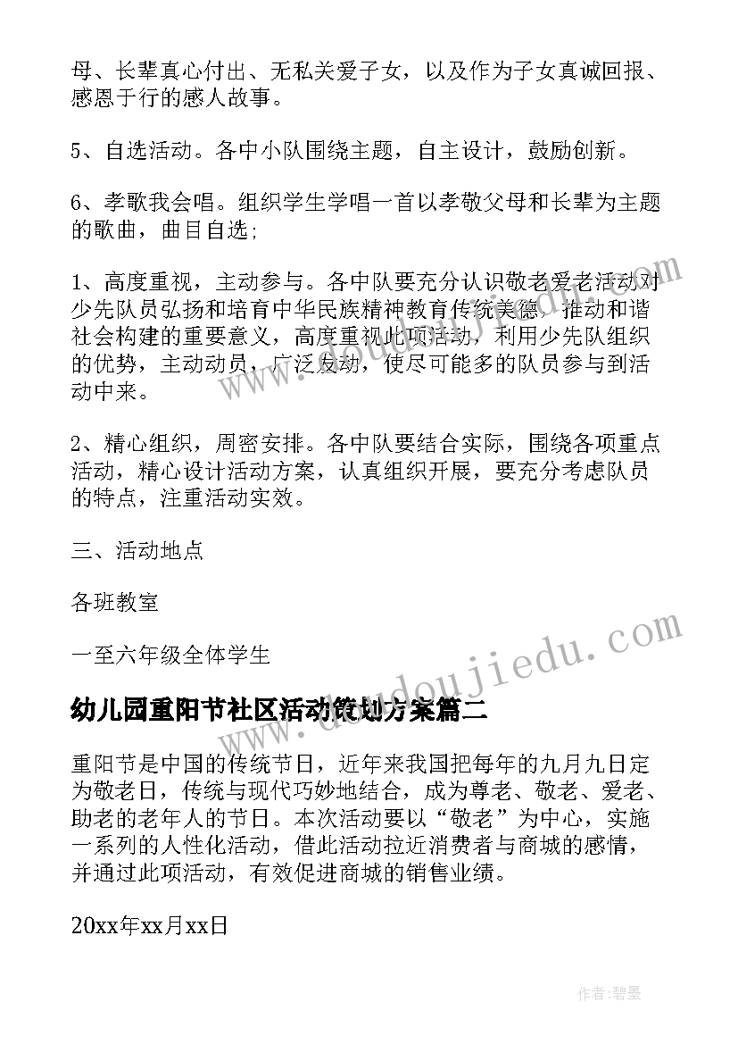 最新幼儿园重阳节社区活动策划方案(优质8篇)