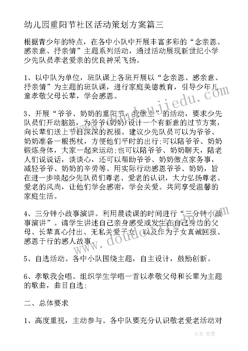 最新幼儿园重阳节社区活动策划方案(优质8篇)