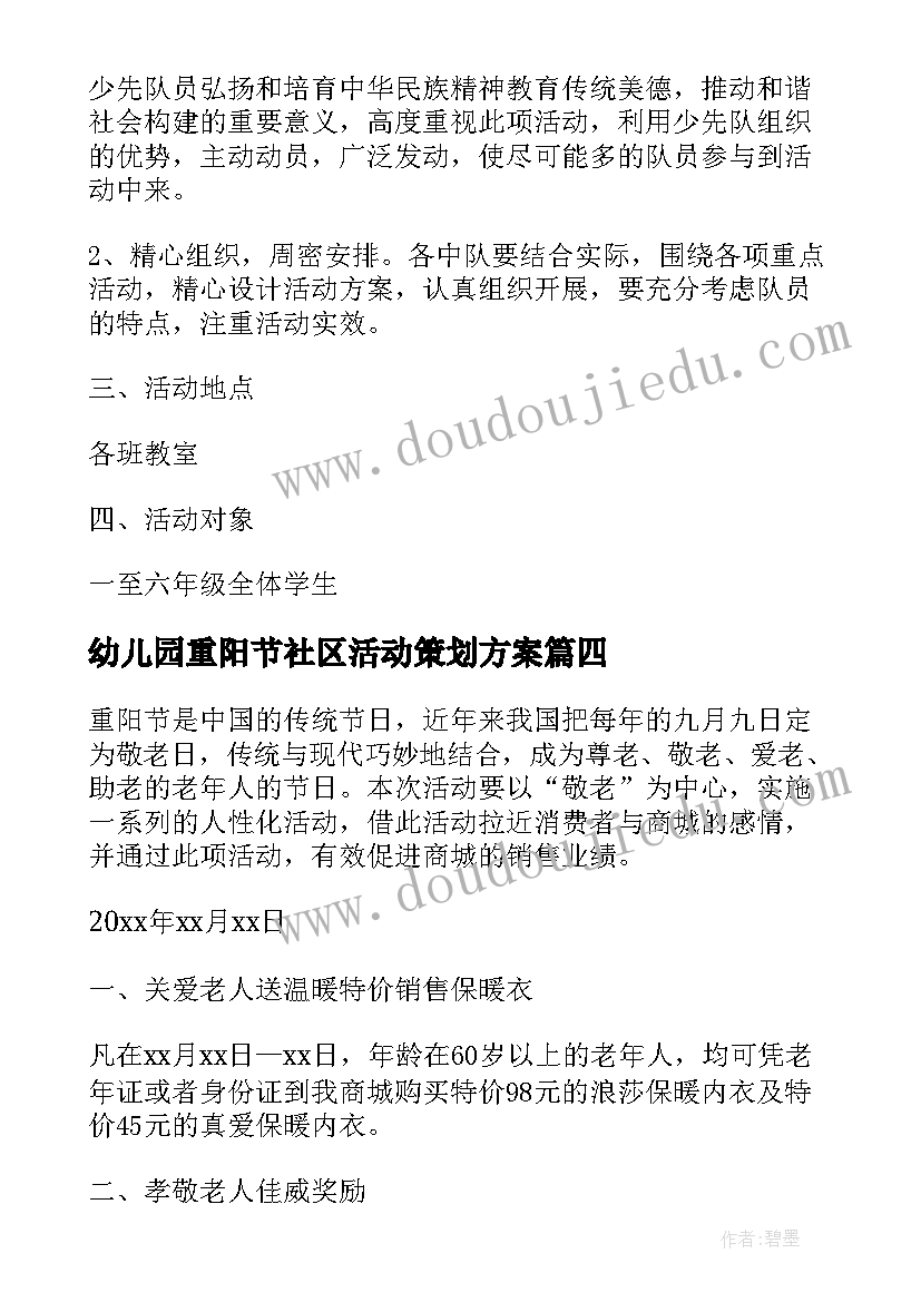 最新幼儿园重阳节社区活动策划方案(优质8篇)