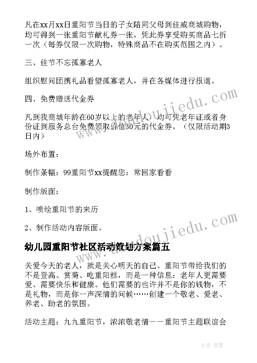 最新幼儿园重阳节社区活动策划方案(优质8篇)