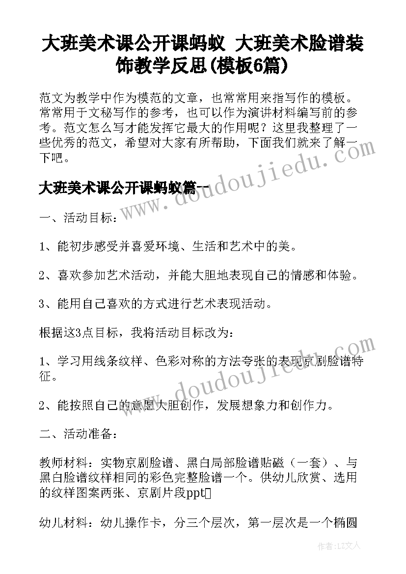 大班美术课公开课蚂蚁 大班美术脸谱装饰教学反思(模板6篇)