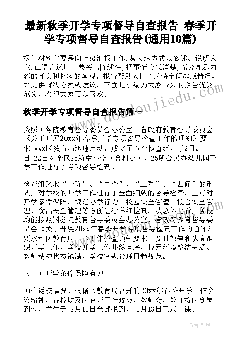 最新秋季开学专项督导自查报告 春季开学专项督导自查报告(通用10篇)