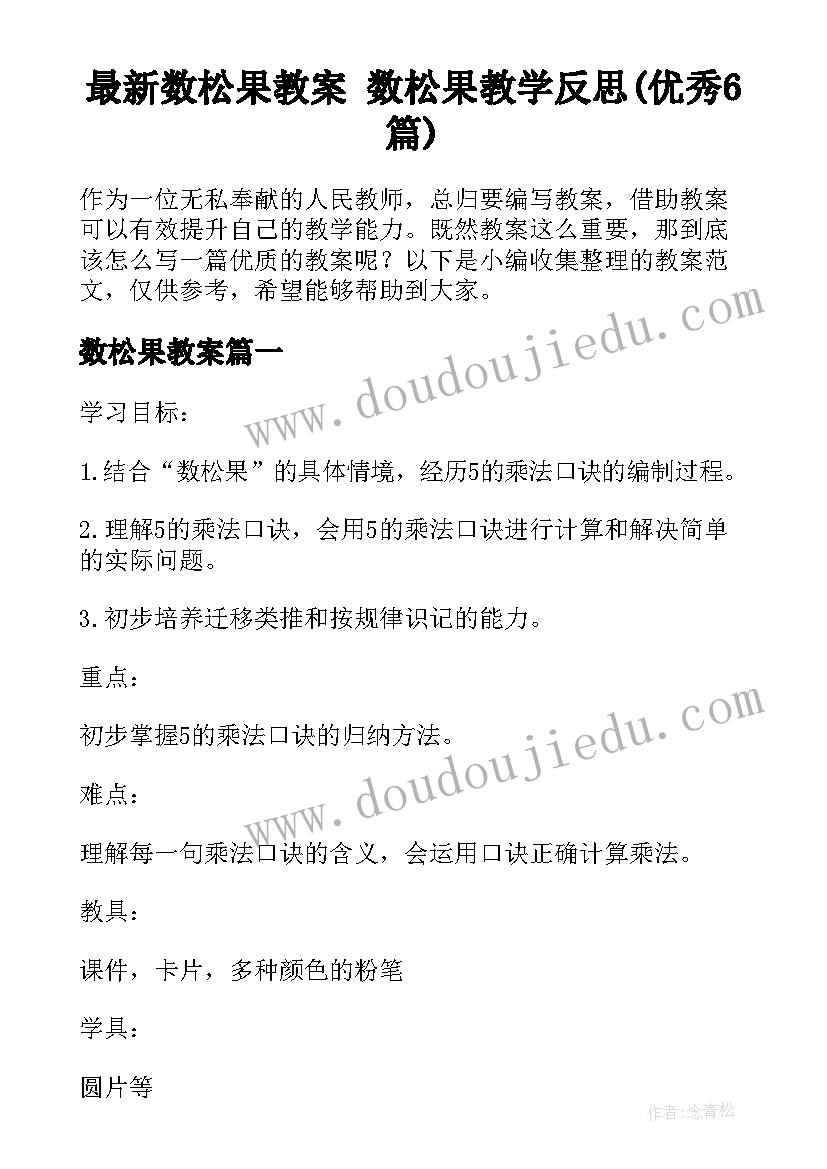 最新数松果教案 数松果教学反思(优秀6篇)