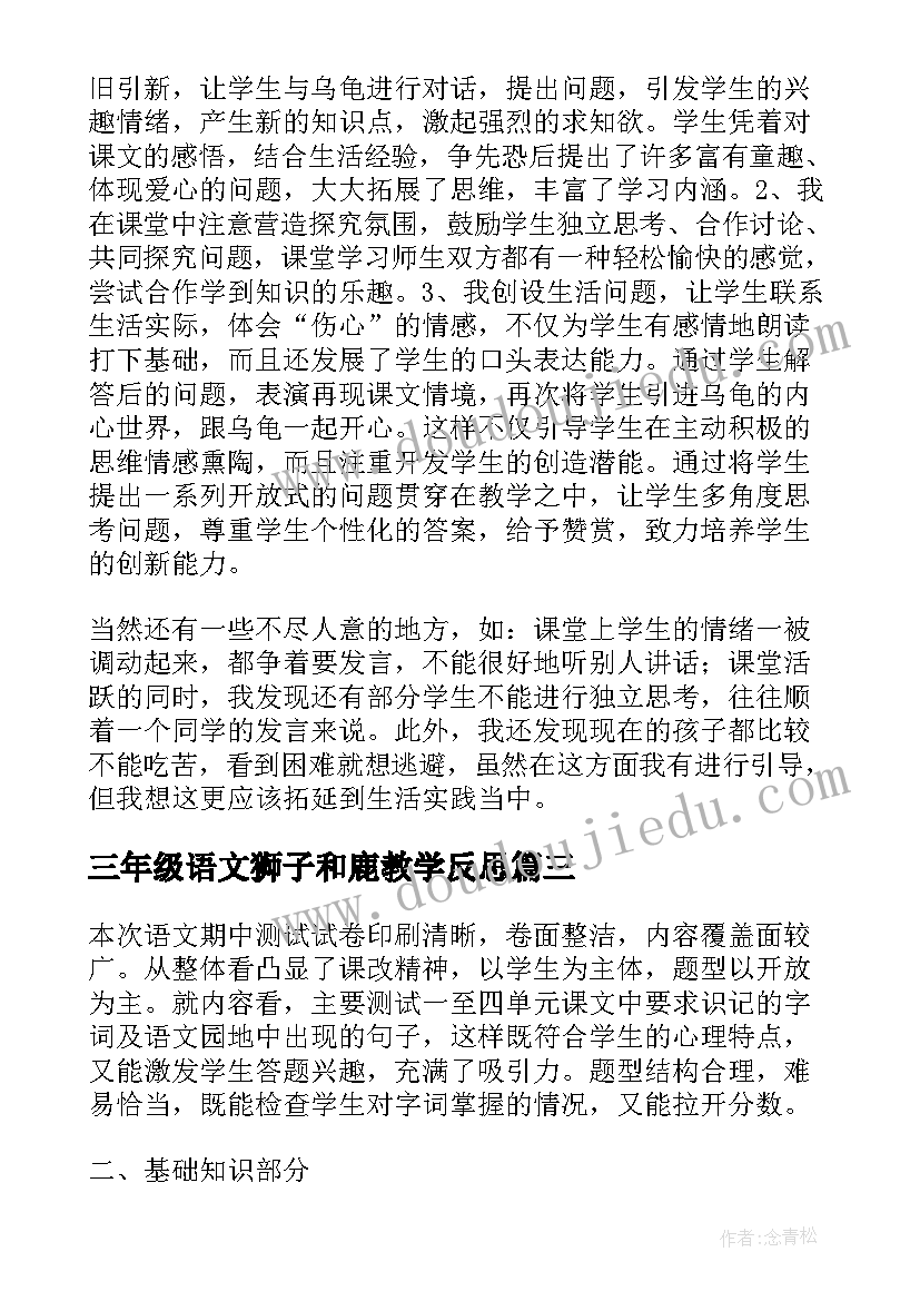 最新三年级语文狮子和鹿教学反思(优秀9篇)