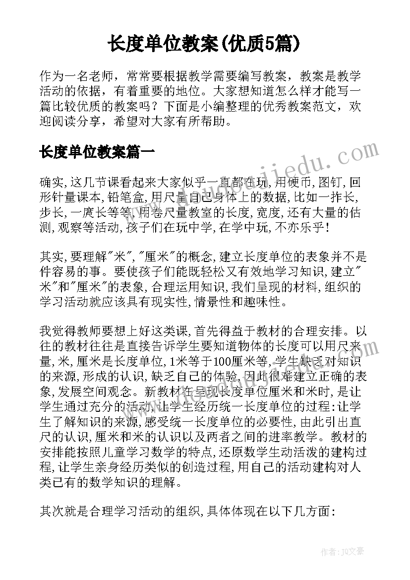 长度单位教案(优质5篇)