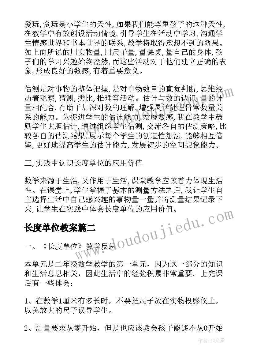 长度单位教案(优质5篇)