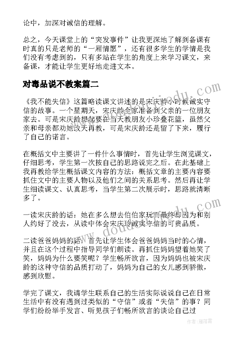 最新对毒品说不教案 我不能失信教学反思(汇总8篇)