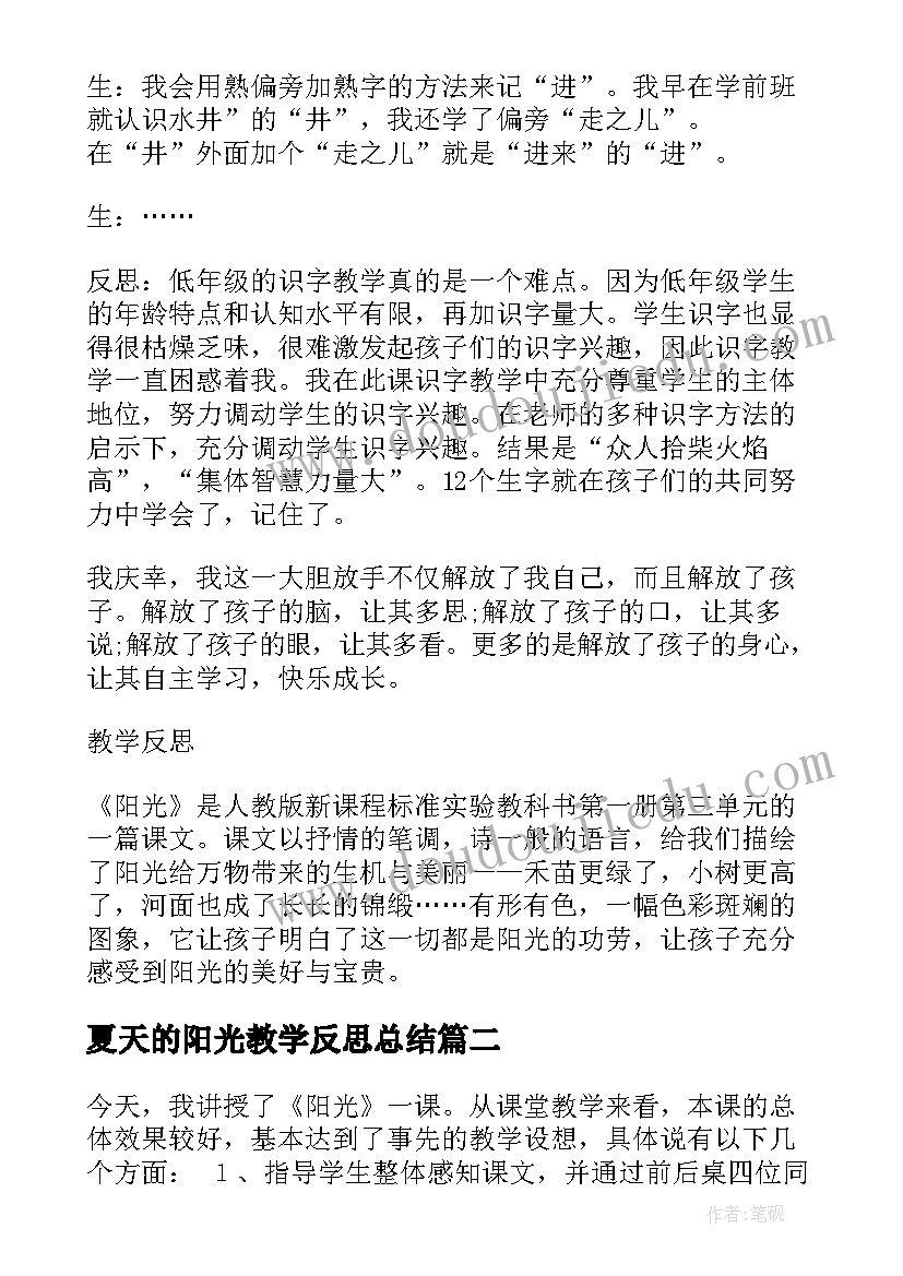 夏天的阳光教学反思总结 阳光教学反思(精选7篇)