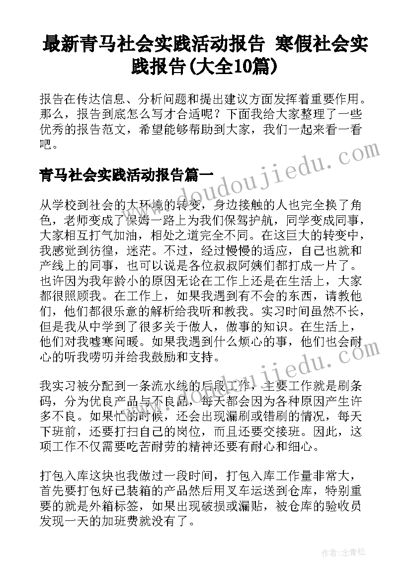 最新青马社会实践活动报告 寒假社会实践报告(大全10篇)