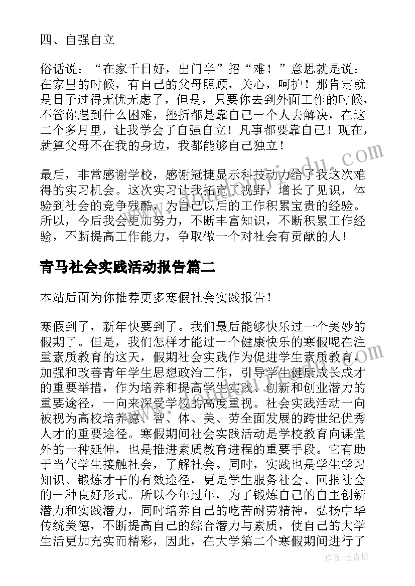 最新青马社会实践活动报告 寒假社会实践报告(大全10篇)